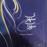 سهراب سپهری (مجموعه سروده ها)
