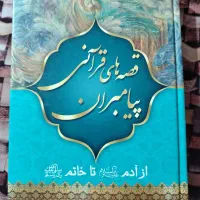 کتاب قصه های قرآنی پیامبران از آدم تا خاتم ص
