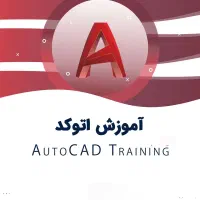 آموزش خصوصی اتوکد