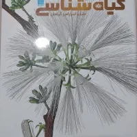 دایرة المعارف گیاه شناسی