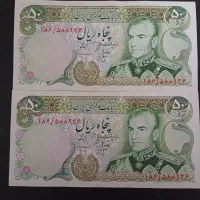 یک جفت اسکناس ۵۰ ریال سوپربانکی پهلوی