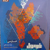 فرمول بیست فارسی یازدهم