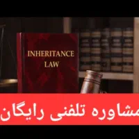 مشاوره رایگان‌ حقوقی/کیفری/خانواده/طلاق/قبول وکالت