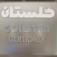 استخدام سرایدار
