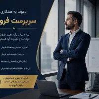 استخدام سرپرست فروش