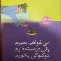 می خواهم بمیرم ولی دوست دارم دوکبوکی بخورم
