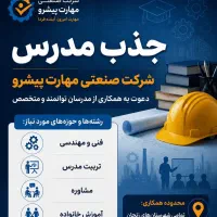 دعوت به همکاری از مدرسان توانمند و متخصص