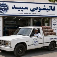 قالیشویی سپید نظام آباد، نارمک ، تهرانپارس باتخفیف
