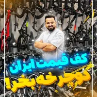 بزرگترین فروشگاه دوچرخه در استان گیلان