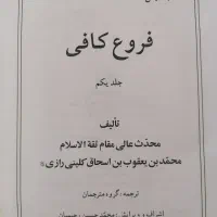 کتاب فروع کافی ۱۰ جلد کامل