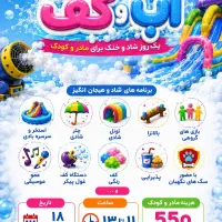 فستیوال هیجان انگیز آب و کف