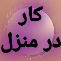 کاردر منزل بدون سرمایه ویژه بانوان