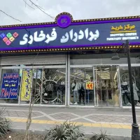 رایگان درب منزل تحویل بگیر