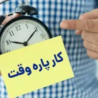 شغل پاره وقت