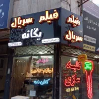 واگذاری محصولات فرهنگی یا کلوپ