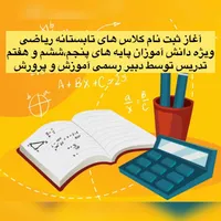 آغاز ثبت نام کلاس های تابستانه ریاضی
