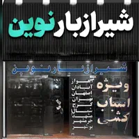 شیرازبار نوین((تضمینی و بدون انعام))
