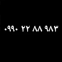 اعتباری رند ۰۹۹۰
