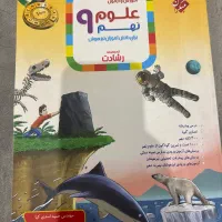 کتاب تست علوم تیزهوشان نهم