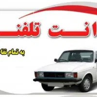 وانت بار /حمل بار /وانت تلفنی