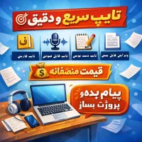 تایپ دست نویس تایپ فایل صوتی و...