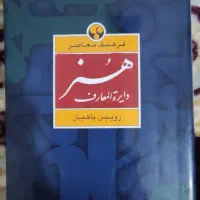 کتاب دایرة المعارف هنر رویین پاکباز