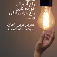 برقکار برق کار سیمکشی ساختمان رفع اتصال وتمام نقاط