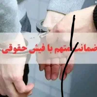 فیش حقوقی برای ازادی زندانی