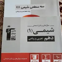 کتاب سه سطحی وپرتکرار رشته دهم تجربی وریاضی