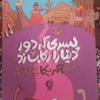 پسری که دور دنیا را رکاب زد کتاب دوم و سوم