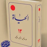 کتاب الحیات 12 جلدی