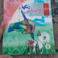 کتاب روانشناسی رنگ ها