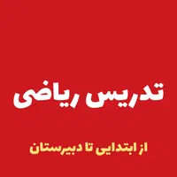 تدریس ریاضی جلسه ای ۲۰۰ هزار تومن