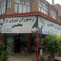 غذای خانگی و رستوران بیرون بر محسن