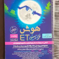 کتاب هوش ET نهم