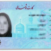 گم شدن کارت ملی سیفی