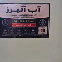 فروش آب مقطر ( دیونیزه )