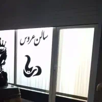 استخدام شاگرد ساده در سالن زیبایی بانوان