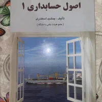 اصول حسابداری۱