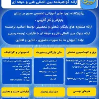 آموزشگاه فنی و حرفه ای شهاب موسوی آموزش کوتاه مدت