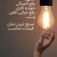 خدمات برق کاروسیم کشی0تا100 ساختمان سیاردرمشهد