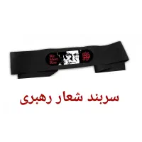 سربند شعار رهبری