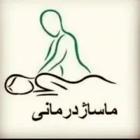ماساژ درمانی