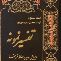 سری کامل تفسیر نمونه (۲۷ جلدی)