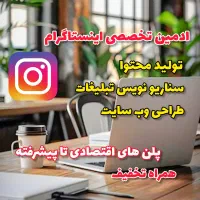 محتوا ، ادمین ، سناریو ، اینستاگرام،تیزر