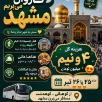 کاروان به مشهد