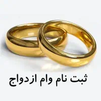 ثبت نام ازدواج/فرزند آوری/ودیعه مسکن کمتر از‌دوماه