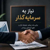 نیاز به سرمایه گذار در یک نرم افزار