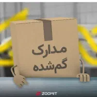 مدارکم گم شده