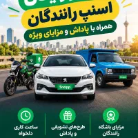 ثبت نام اسنپ سواری و موتور و وانت در گرگان